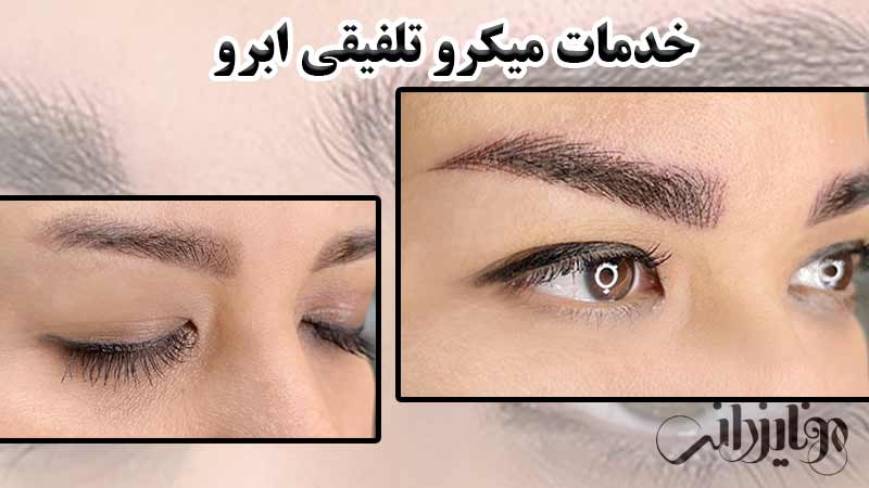 میکروبلیدینگ 11 خدمات میکرو تلفیقی ابرو