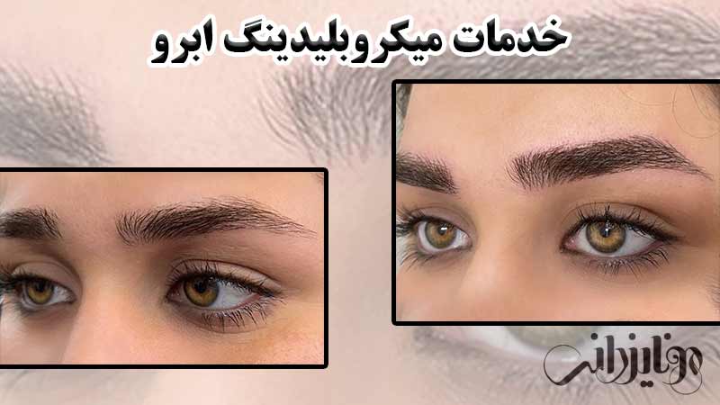 خدمات ابرو 6 خدمات ابرو میکروبلیدینگ