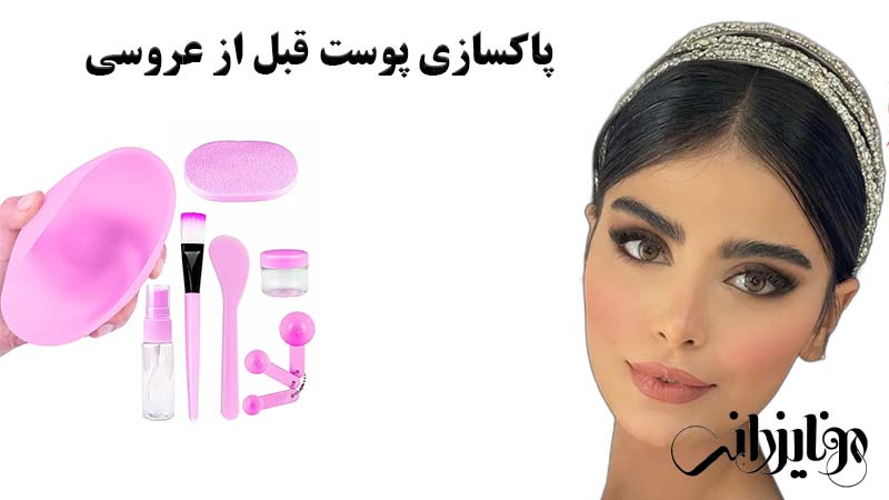 پاکسازی پوست عروس 1 پاکسازی پوست قبل از عروسی