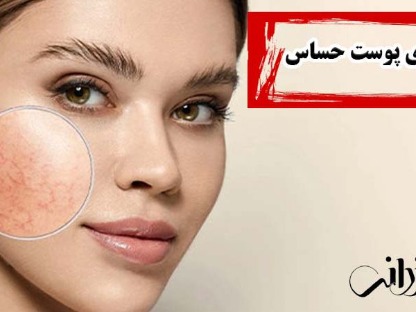 پاکسازی پوست حساس