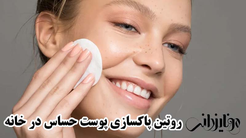 پاکسازی پوست حساس 5 مراقبت از پوست حساس در خانه
