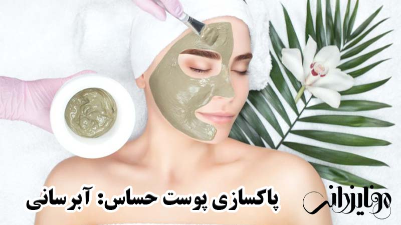پاکسازی پوست حساس 4 مراحل پاکسازی پوست حساس، آبرسانی