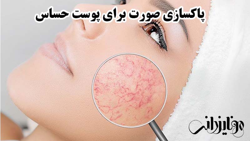 پاکسازی پوست حساس 1 پاکسازی صورت برای پوست حساس