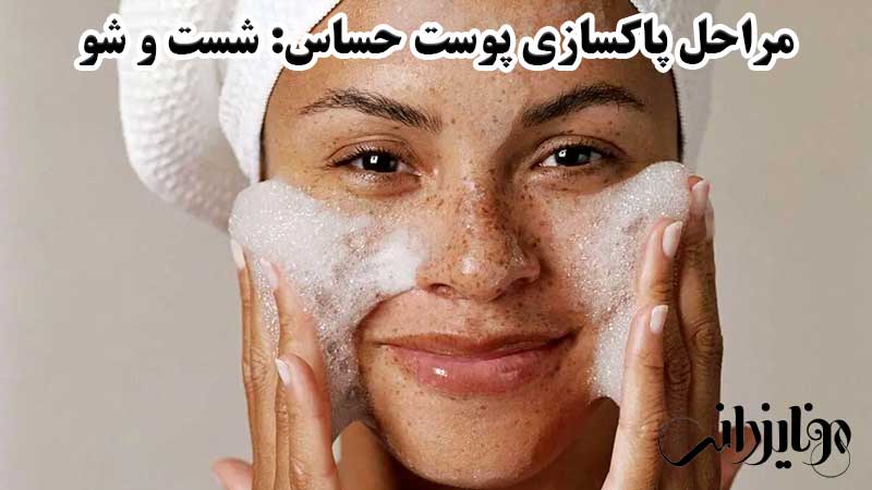 پاکسازی پوست حساس 2 شست شوی صورت در پاکسازی پوست حساس