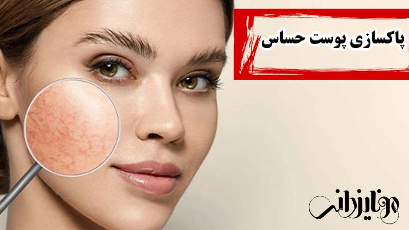 مونا یزدانی 25 پاکسازی پوست حساس