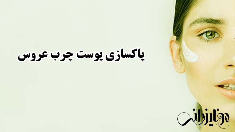 پاکسازی پوست عروس 5 پاکسازی پوست چرب عروس