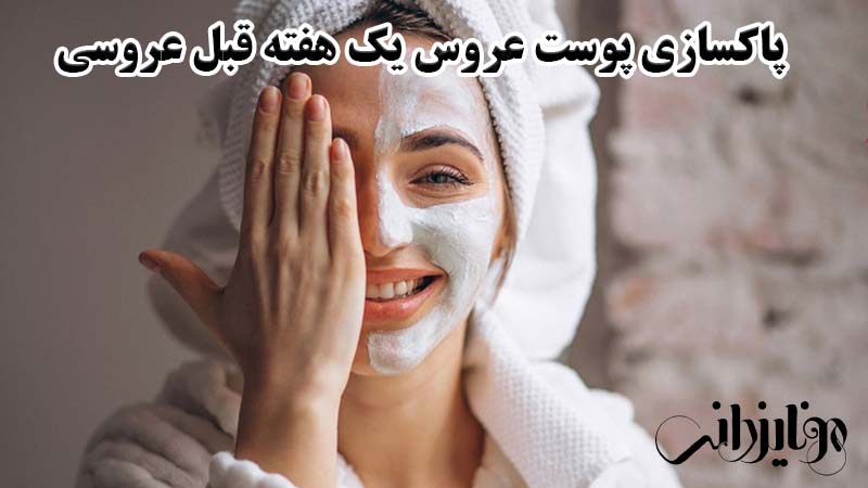 پاکسازی پوست عروس 6 پاکسازی پوست عروس یک هفته قبل عروسی