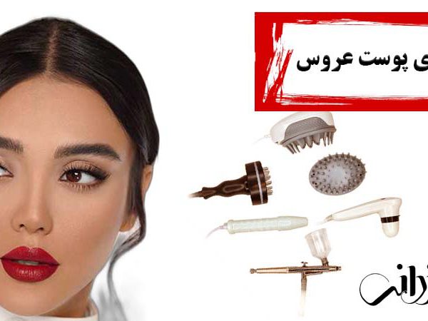 پاکسازی پوست عروس