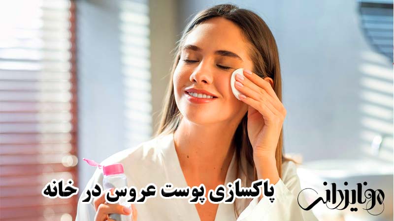 پاکسازی پوست عروس 7 پاکسازی پوست عروس در خانه
