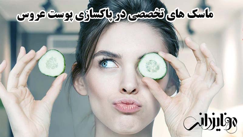 پاکسازی پوست عروس 3 ماسک های تخصصی در پاکسازی پوست عروس