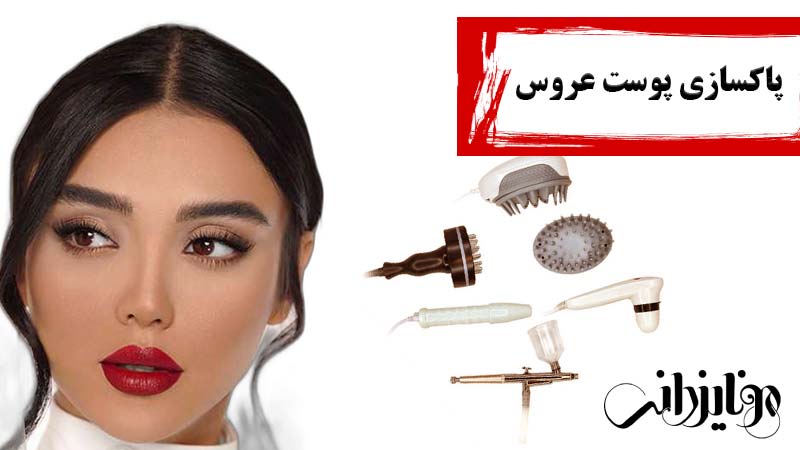 مونا یزدانی 26 پاکسازی پوست عروس