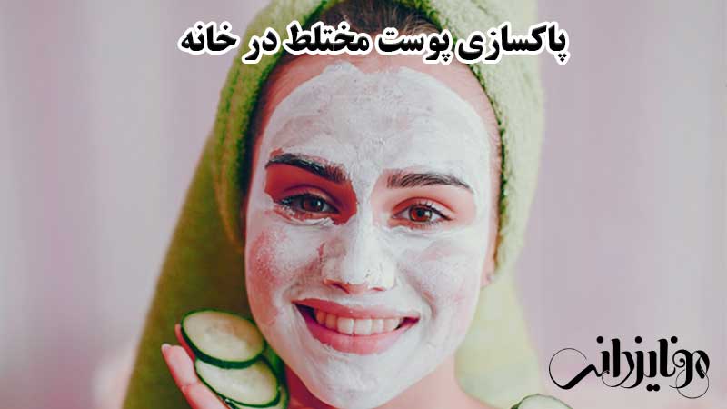 پاکسازی پوست مختلط در خانه