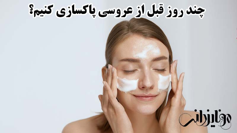 پاکسازی پوست عروس 4 چند روز قبل از عروسی پاکسازی کنیم؟