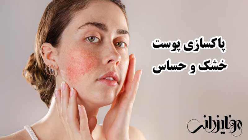 پاکسازی پوست حساس 6 پاکسازی پوست خشک و حساس