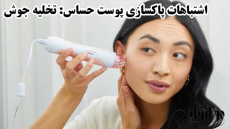 پاکسازی پوست حساس 11 تخلیه جوش در پاکسازی پوست حساس