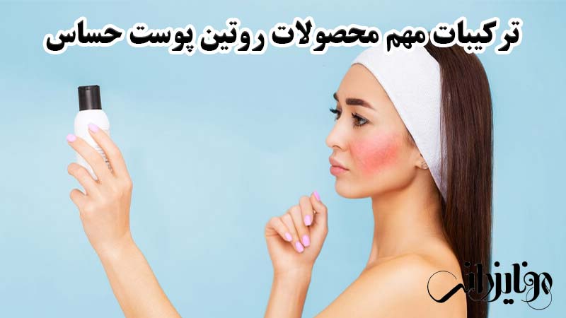 پاکسازی پوست حساس 9 ترکیبات محصولات پاکسازی پوست حساس