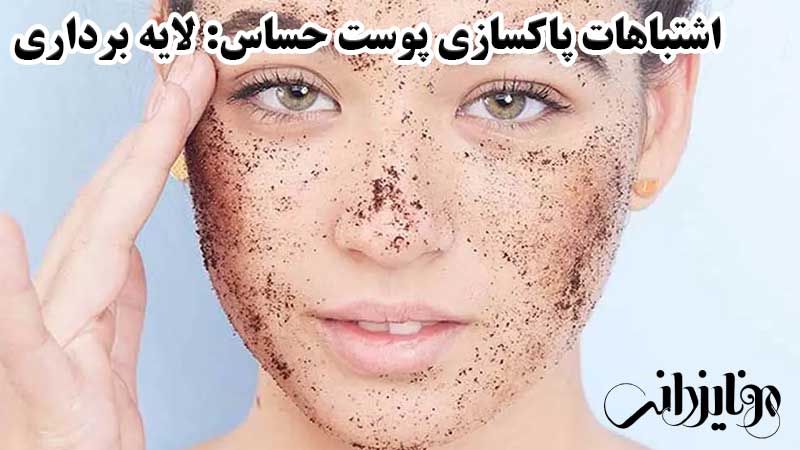 پاکسازی پوست حساس 10 لایه برداری در پاکسازی پوست حساس