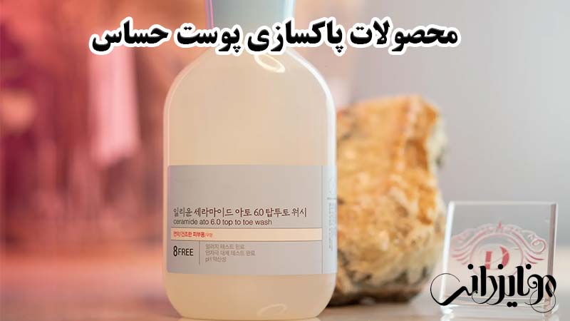پاکسازی پوست حساس 8 محصولات پاکسازی پوست حساس