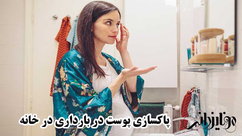 پاکسازی پوست در بارداری 5 پاکسازی پوست در بارداری در خانه