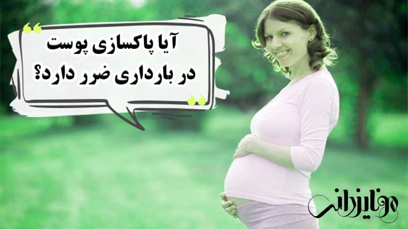 پاکسازی پوست در بارداری 3 آیا پاکسازی پوست در بارداری ضرر دارد؟