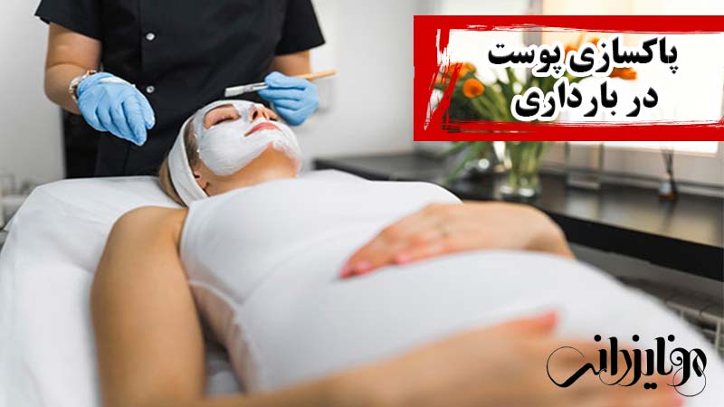 مونا یزدانی 24 Skin cleansing during pregnancy