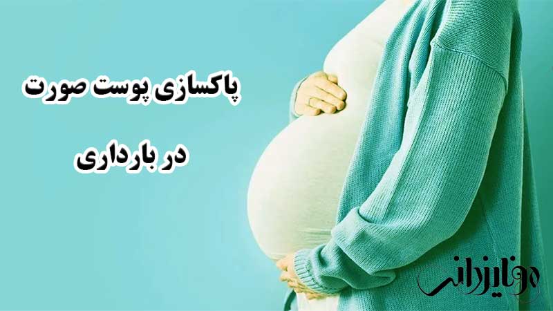 پاکسازی پوست در بارداری 1 پاکسازی پوست صورت در بارداری
