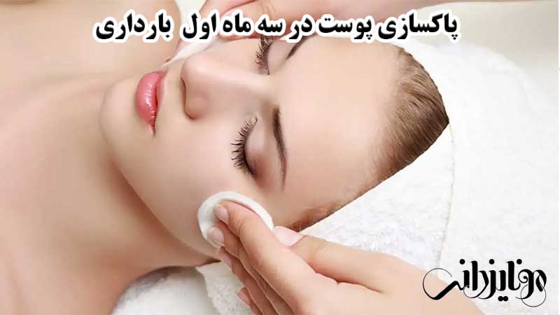 پاکسازی پوست در بارداری 9 پاکسازی صورت در سه ماه اول بارداری