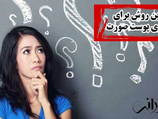 بهترین روش برای پاکسازی پوست صورت