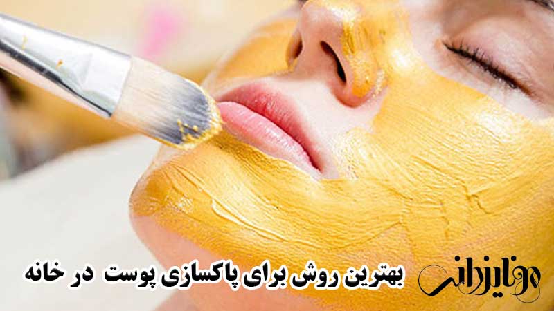 بهترین روش برای پاکسازی پوست صورت 2 بهترین روش برای پاکسازی پوست در خانه