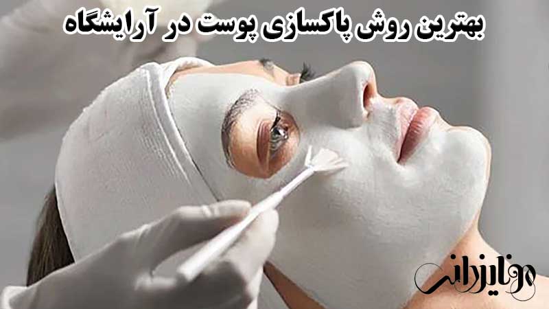 بهترین روش برای پاکسازی پوست صورت 3 بهترین روش پاکسازی پوست در آرایشگاه