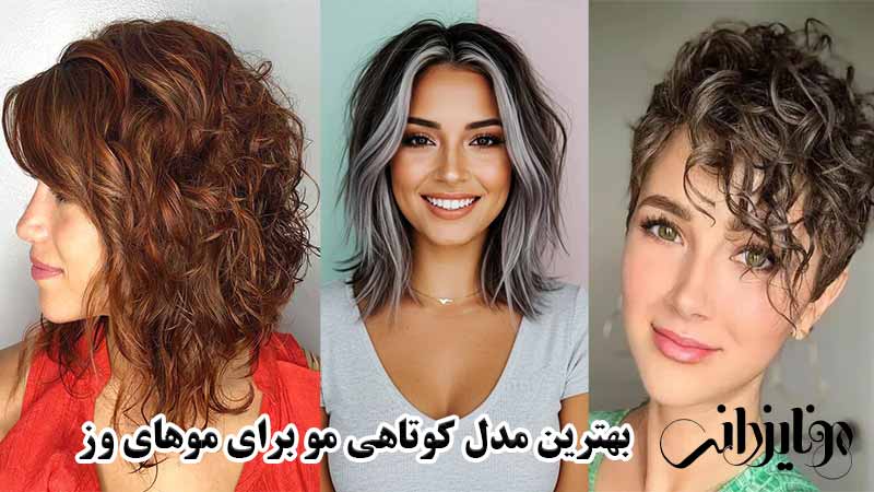 مدل کوتاهی مو برای موهای وز 14 بهترین مدل کوتاهی مو برای موهای وز