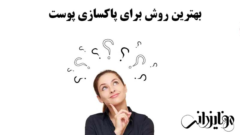 بهترین روش برای پاکسازی پوست صورت 1 بهترین روش برای پاکسازی پوست
