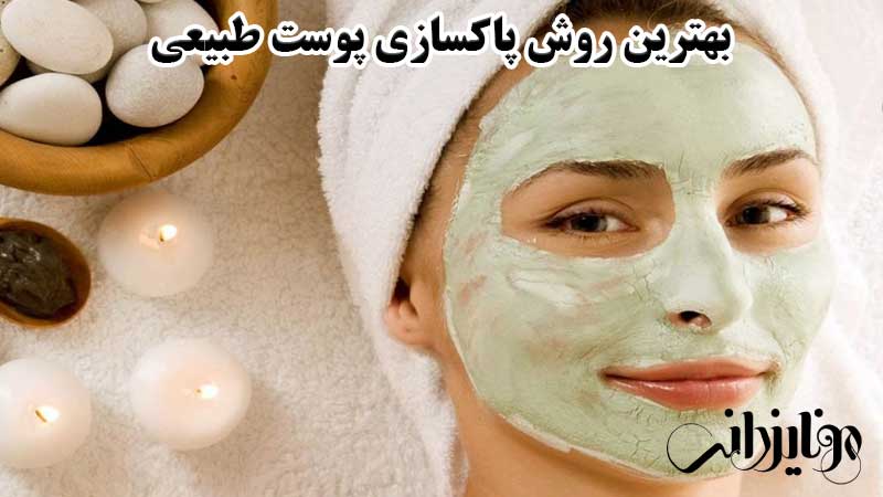 بهترین روش برای پاکسازی پوست صورت 4 بهترین روش برای پاکسازی پوست طبیعی