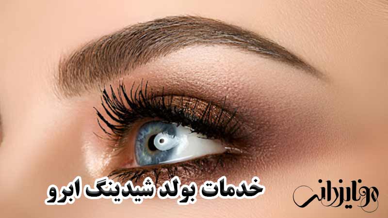 میکروبلیدینگ 14 خدمات بولد شیدینگ ابرو