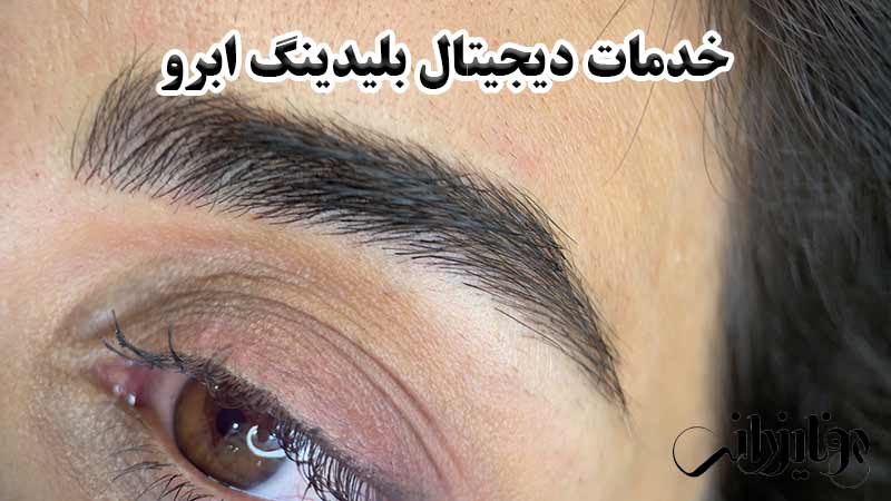 میکروبلیدینگ 8 خدمات دیجیتال بلیدینگ ابرو