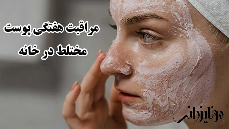 پاکسازی پوست مختلط در خانه، روتین هفتگی