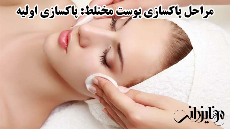 مراحل پاکسازی پوست مختلط در آرایشگاه، پاکسازی اولیه