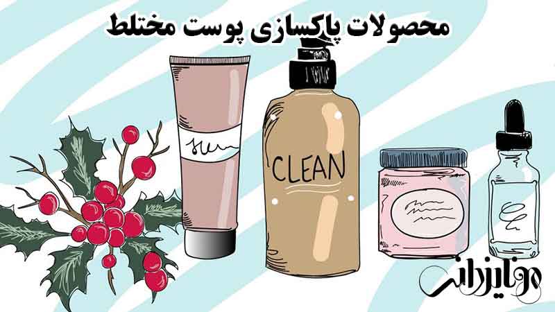 محصولات پاکسازی پوست مختلط