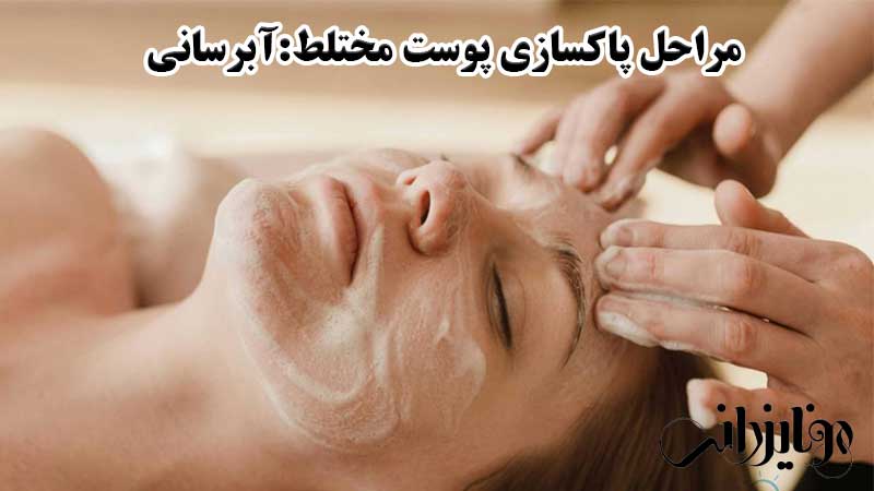 مراحل پاکسازی پوست مختلط در آرایشگاه، آبرسانی