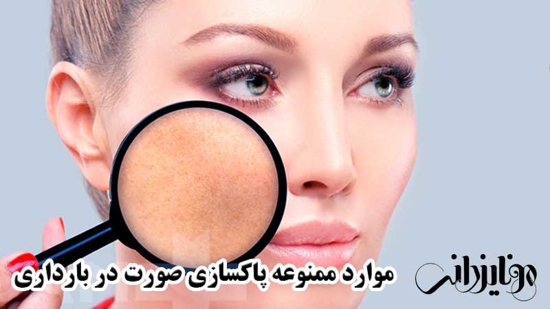 پاکسازی پوست در بارداری 8 موارد ممنوعه پاکسازی صورت در بارداری