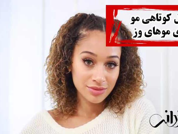 مدل کوتاهی مو برای موهای وز