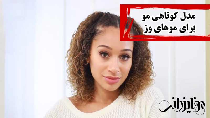 مونا یزدانی 27 مدل کوتاهی مو برای موهای وز