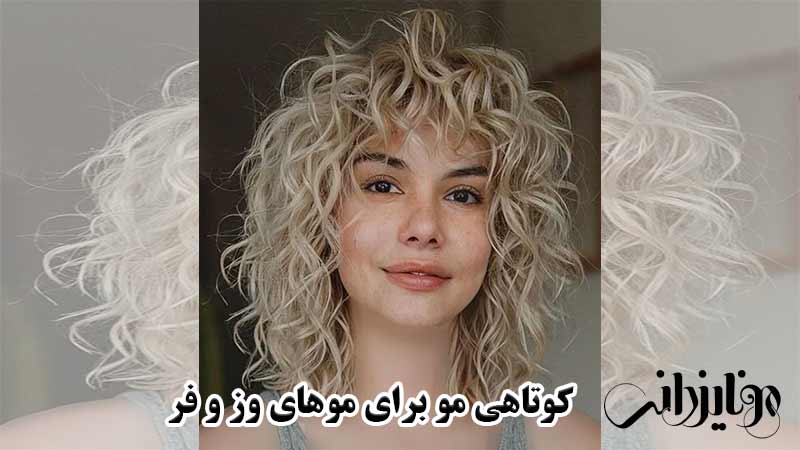 مدل کوتاهی مو برای موهای وز 9 مدل کوتاهی مو برای موهای وز و فر