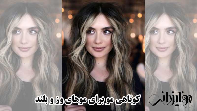 مدل کوتاهی مو برای موهای وز 7 کوتاهی مو برای موهای وز و بلند