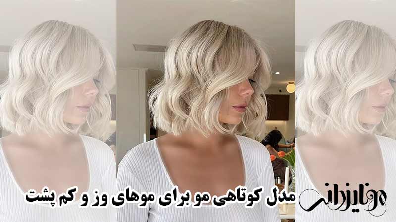 مدل کوتاهی مو برای موهای وز 5 کوتاهی مو برای موهای وز و کم پشت
