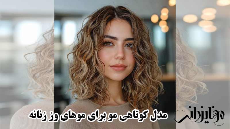 مدل کوتاهی مو برای موهای وز 2 مدل کوتاهی مو برای موهای وز زنانه