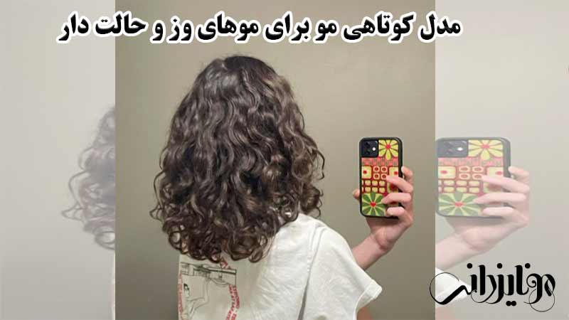 مدل کوتاهی مو برای موهای وز 10 مدل کوتاهی مو برای موهای وز و حالت دار