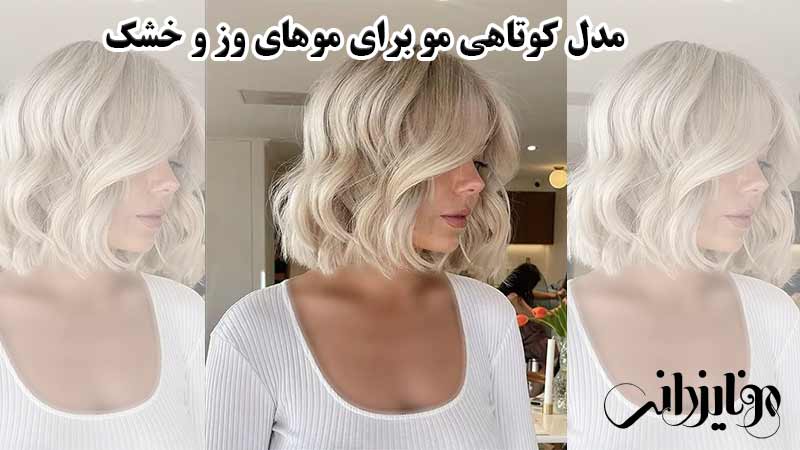 مدل کوتاهی مو برای موهای وز 11 مدل کوتاهی مو برای موهای وز و خشک