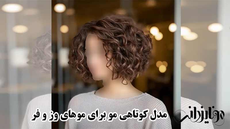 مدل کوتاهی مو برای موهای وز 8 کوتاهی مو برای موهای وز و فر