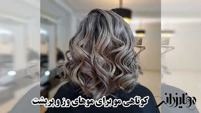 مدل کوتاهی مو برای موهای وز 12 کوتاهی مو برای موهای وز و پرپشت